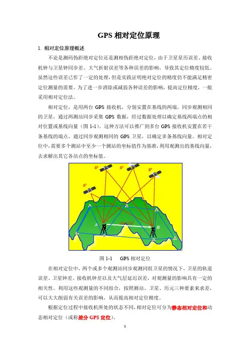 GPS相对定位基本原理
