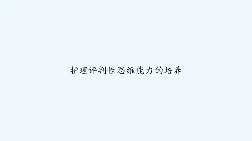 护理评判性思维能力的培养 PPT
