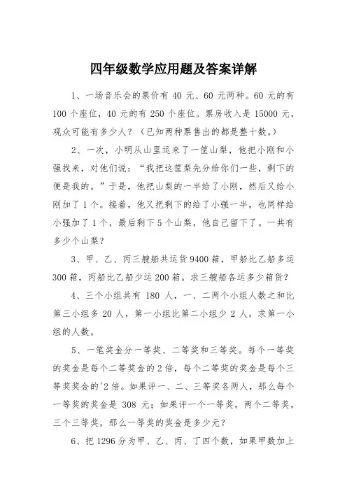 四年级数学应用题及答案详解
