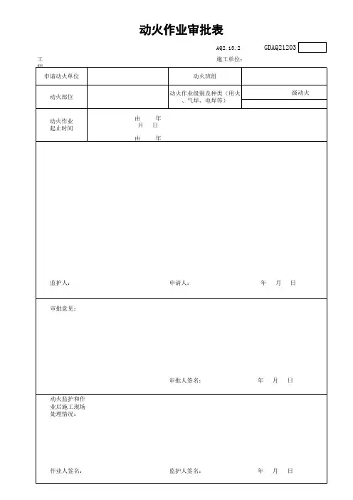 动火作业审批表范本