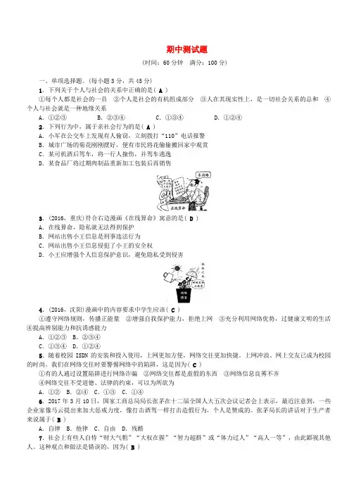八年级道德与法治上册期中测试题新人教版