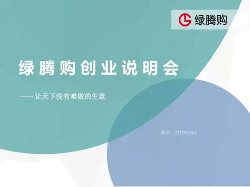 绿腾购创业明会