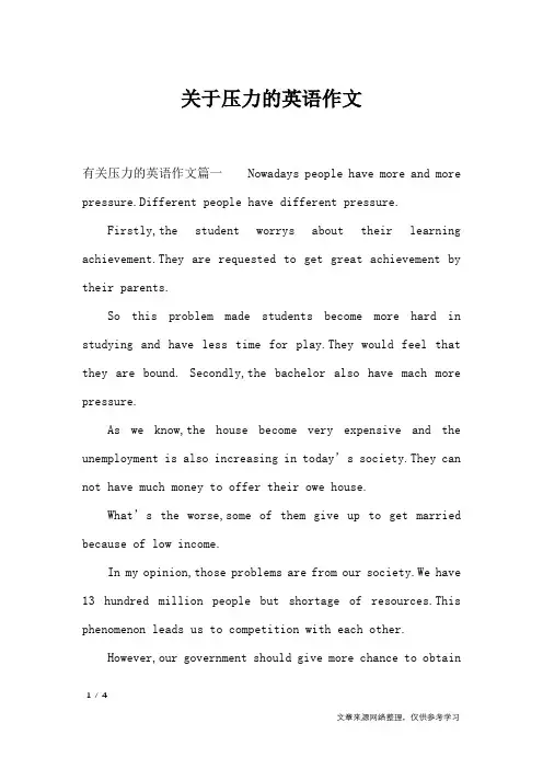 关于压力的英语作文_英语作文