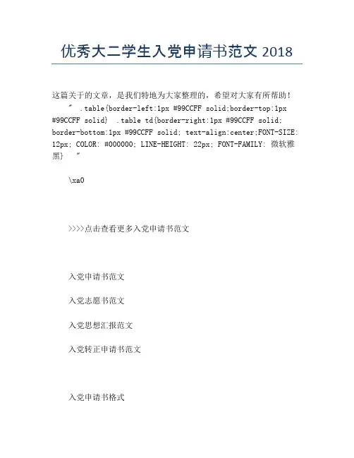 优秀大二学生入党申请书范文2018