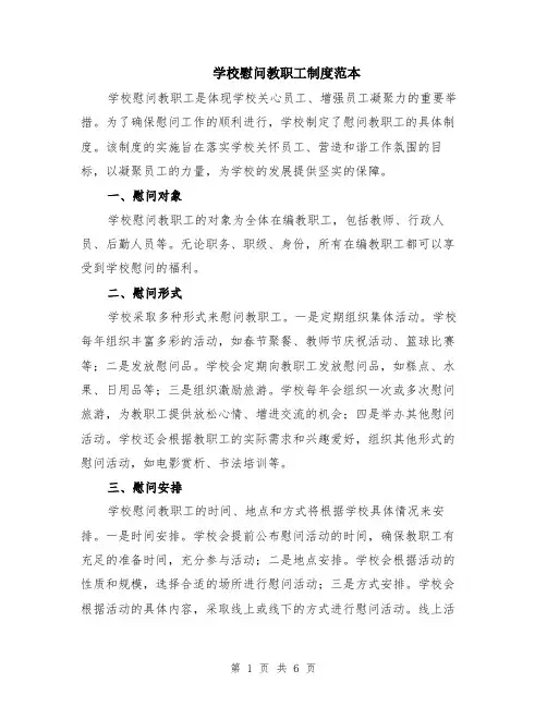学校慰问教职工制度范本（2篇）