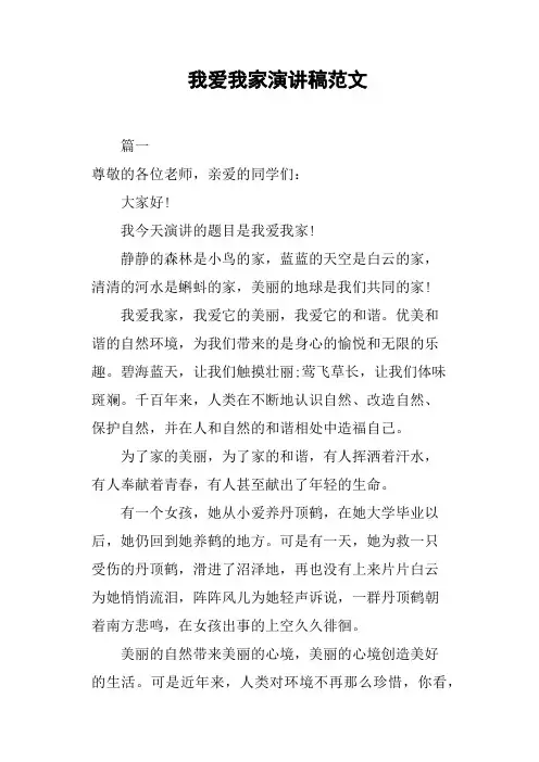 我爱我家演讲稿范文