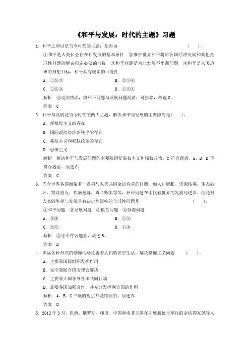 《和平与发展：时代的主题》习题