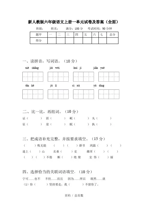 新人教版六年级语文上册一单元试卷及答案(全面)
