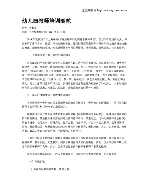 幼儿园教师培训随笔