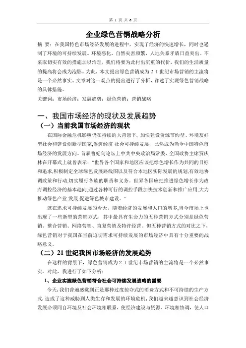 企业绿色营销战略分析