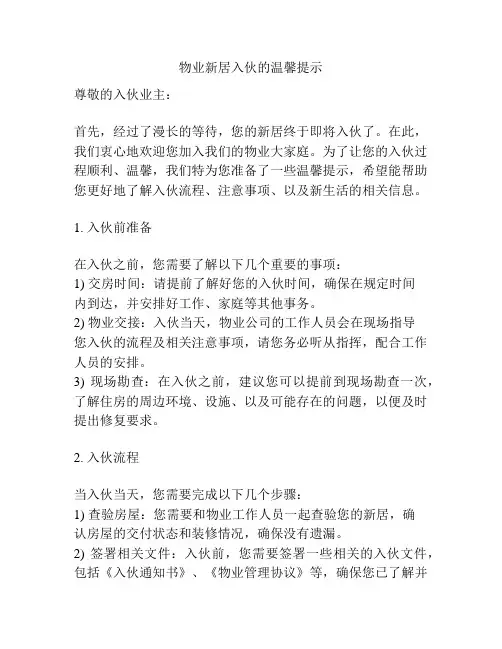 物业新居入伙的温馨提示