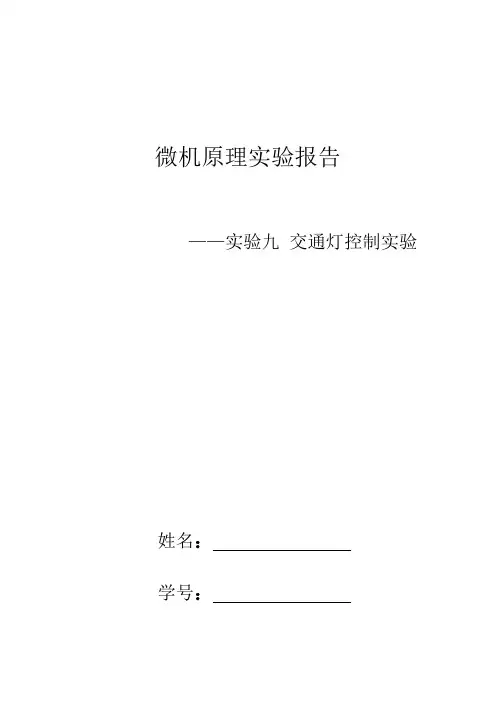 北京工业大学 微机原理 实验十二 交通灯控制实验 实验报告