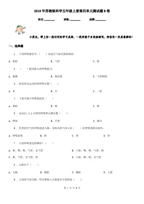2019年苏教版科学五年级上册第四单元测试题B卷