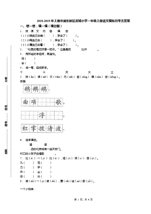 2018-2019年上海市浦东新区泥城小学一年级上册语文模拟月考无答案