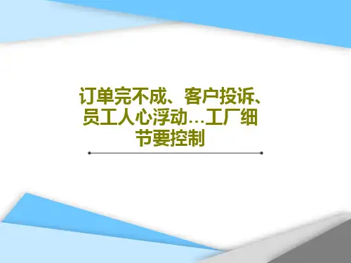 订单完不成、客户投诉、员工人心浮动…工厂细节要控制共99页