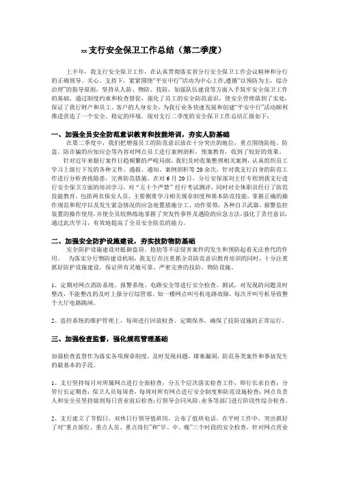 xx支行安全保卫工作总结二季度