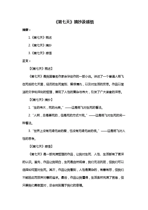 《第七天》摘抄及感悟