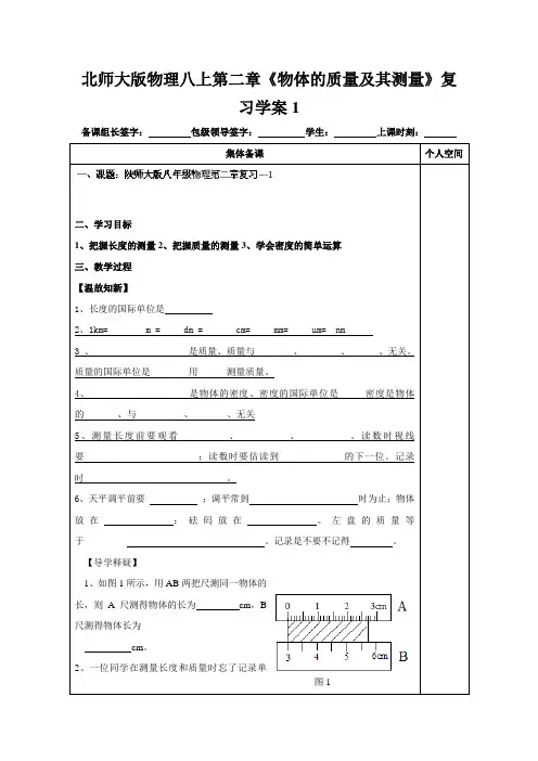 北师大版物理八上第二章《物体的质量及其测量》复习学案1