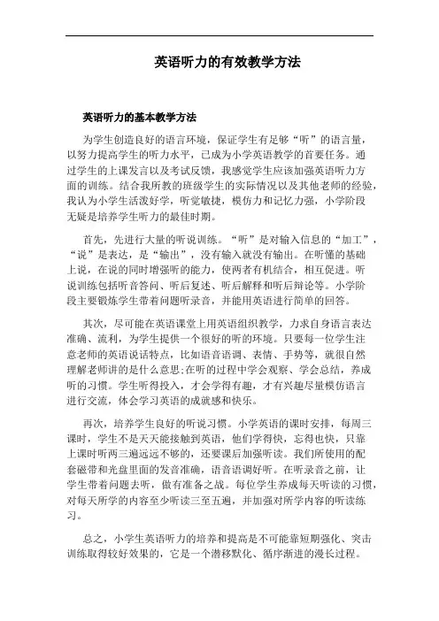 英语听力的有效教学方法