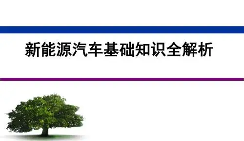 新能源汽车基础知识全解析