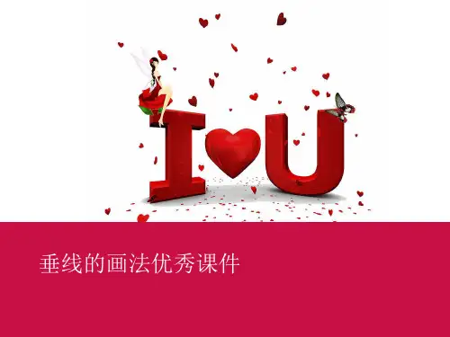 垂线的画法优秀课件