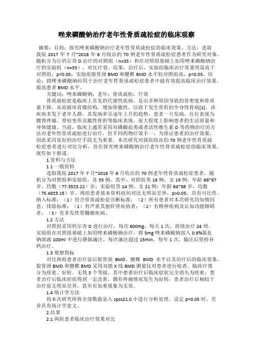 唑来磷酸钠治疗老年性骨质疏松症的临床观察