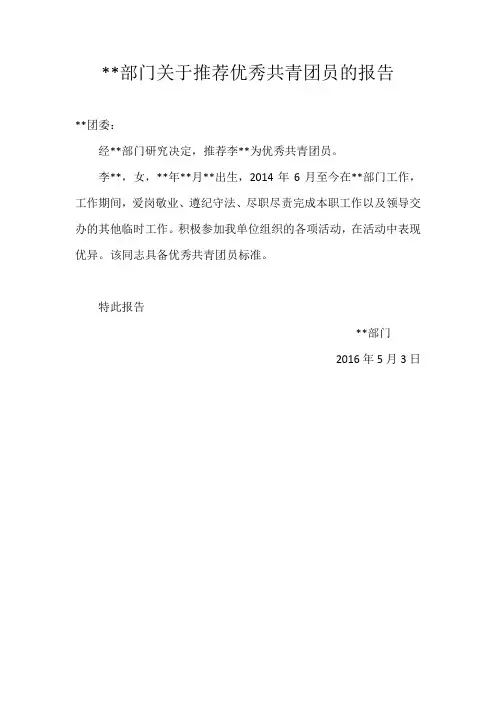 某某部门关于推荐优秀共青团员的报告
