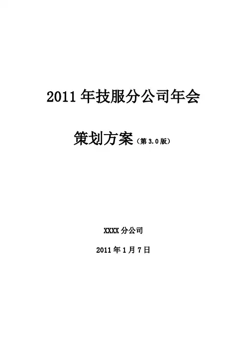 2011年某分公司年会策划方案3.0版