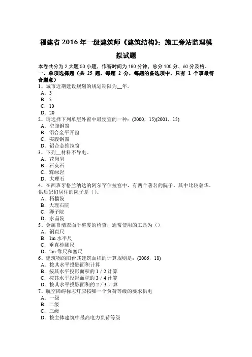 福建省2016年一级建筑师《建筑结构》：施工旁站监理模拟试题