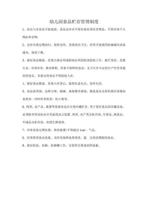 幼儿园食品贮存管理制度