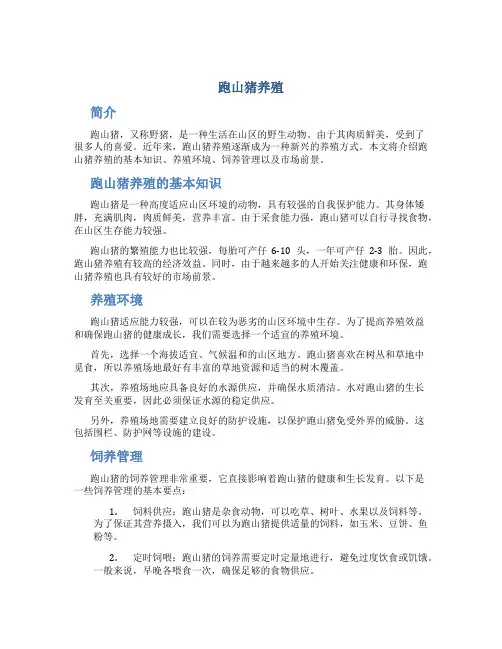 跑山猪养殖