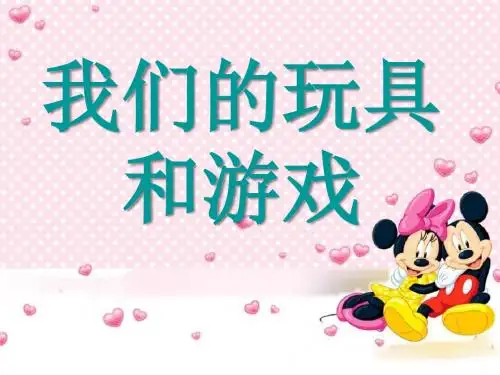 《我们的玩具和游戏》PPT课件3