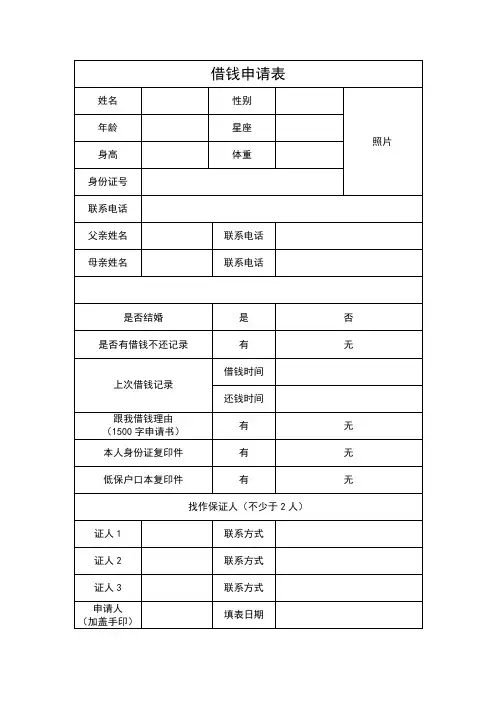 借钱申请表