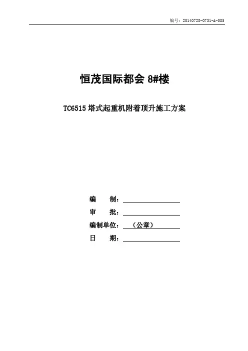 20140728-0731-A-085恒茂国际都会8#楼TC6515塔式起重机附着顶升方案