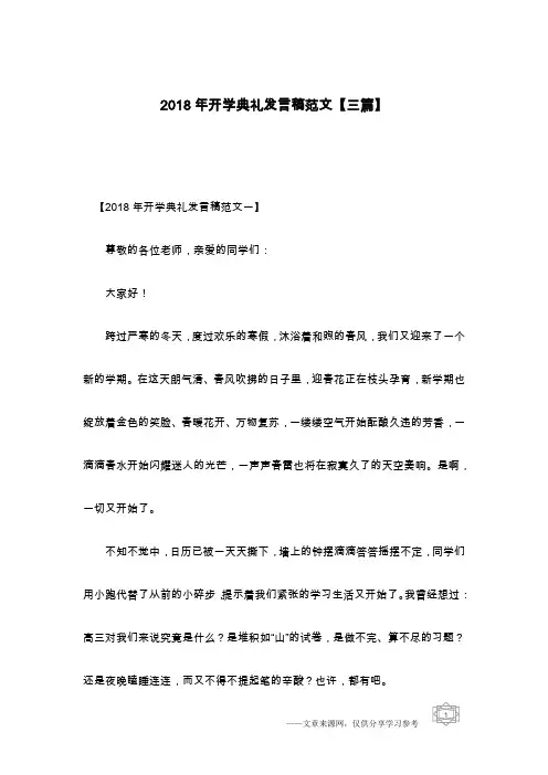 2018年开学典礼发言稿范文【三篇】