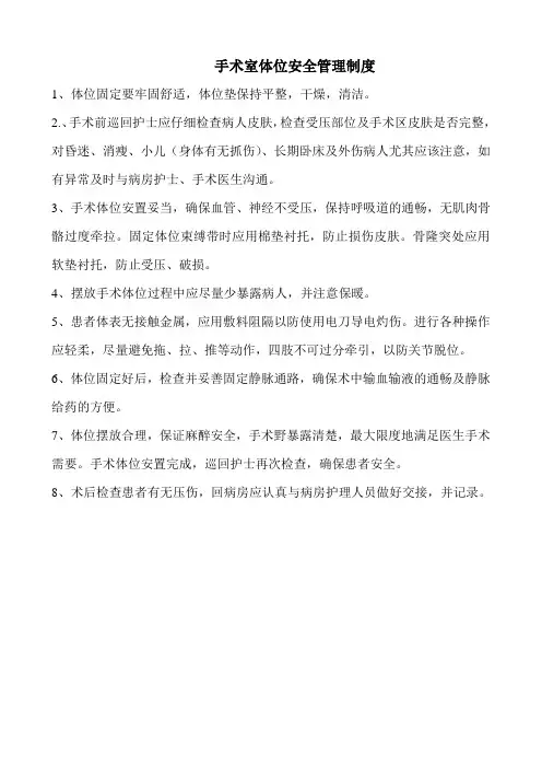 手术室体位安全管理制度