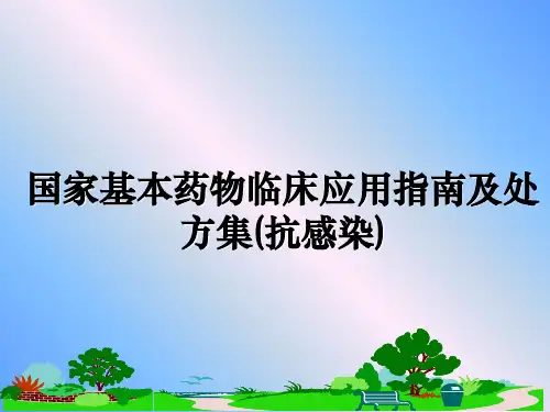 最新国家基本药物临床应用指南及处方集(抗感染)教学讲义ppt