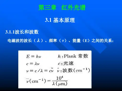 新编有机波谱分析PPT课件