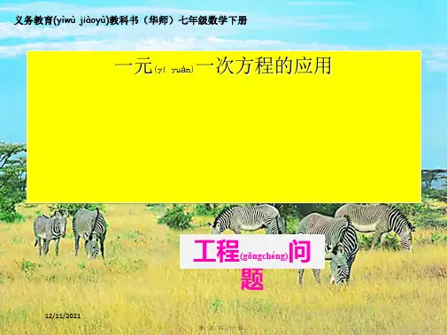 七年级数学下册第6章一元一次方程6.3实践与探索工程类应用问题2