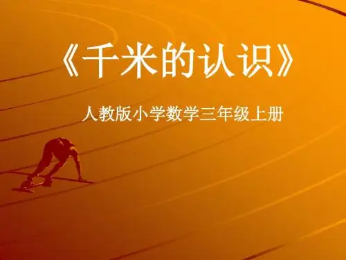 部编人教版小学三年级数字上册《千米的认识》教学课件2