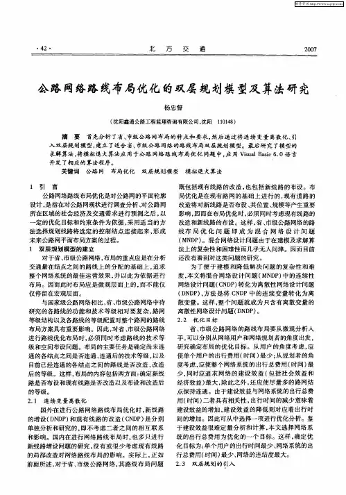 公路网络路线布局优化的双层规划模型及算法研究