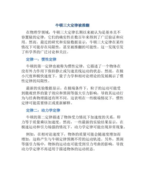 牛顿三大定律被推翻