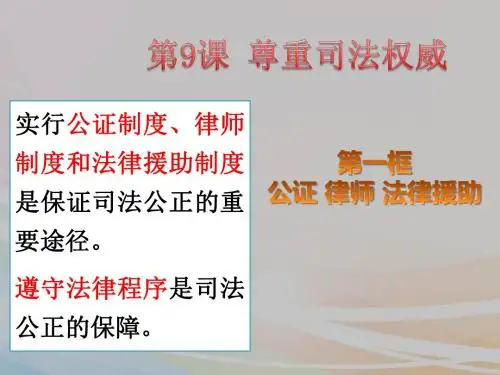 鲁人版九年级道德与法治上册第九课第一框 公证 律师 法律援助(共23张PPT)