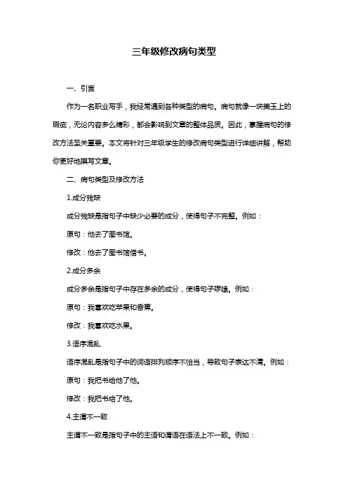 三年级修改病句类型