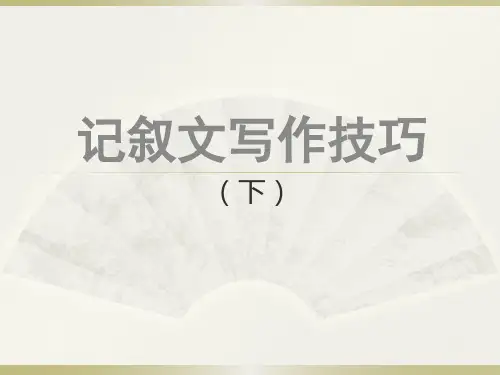记叙文写作技巧(下)