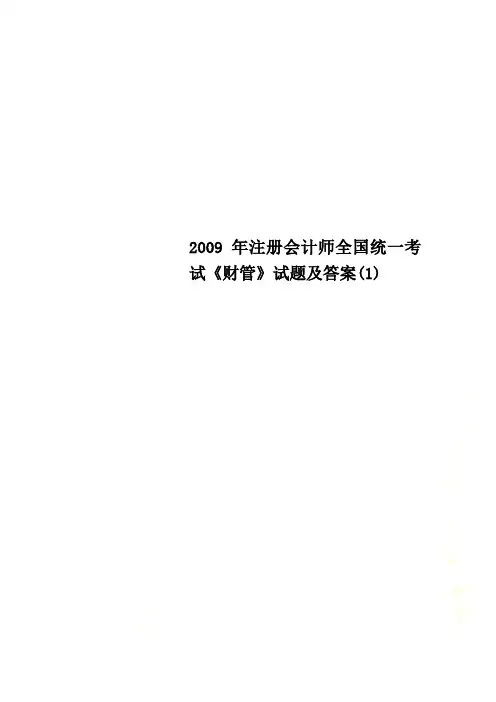 2009年注册会计师全国统一考试《财管》试题及答案(1)