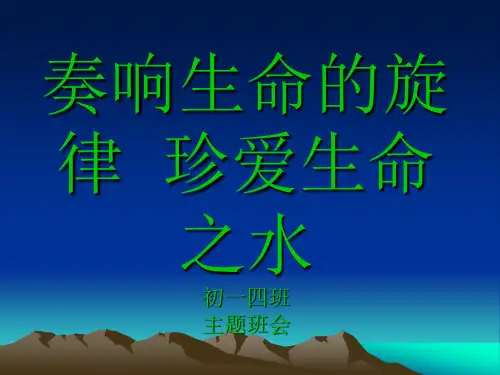 珍惜生命之源水课件