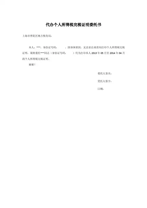 (完整版)代办个人所得税完税证明委托书