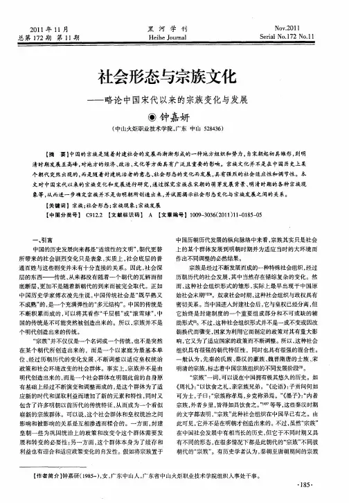 社会形态与宗族文化——略论中国宋代以来的宗族变化与发展