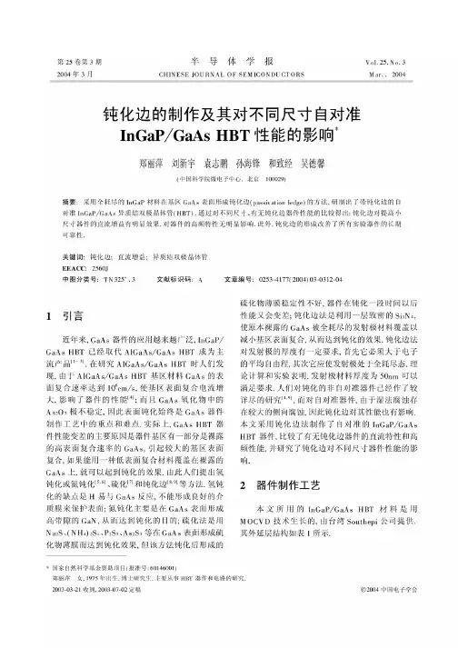 钝化边的制作及其对不同尺寸自对准InGaPGaAs HBT性能的影响